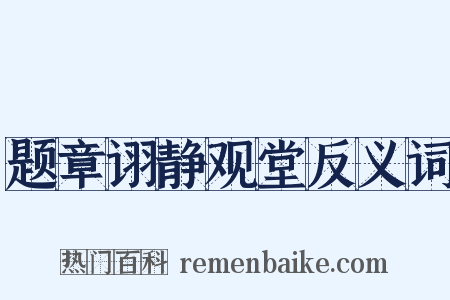 题章诩静观堂反义词是什么意思的图片